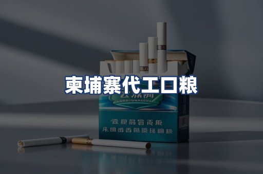 柬埔寨代工口粮