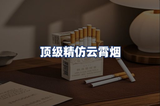 顶级精仿云霄烟