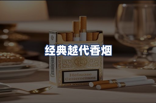 经典越代香烟